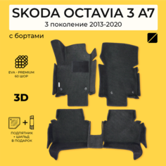 EVA коврики для автомобиля SKODA OCTAVIA 3 A7 (Шкода Октавиа 3 А7) 2013-2020 с бортами, коврики эва в салон