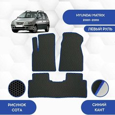 Комплект Ева ковриков SaVakS для Hyundai Matrix 2001-2010 С левым рулем / Хендай Матрикс 2001-2010/ Авто / Аксессуары / Ева / Эва