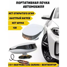 Автомобильный портативный обогреватель kosmo.store, 12В, белый
