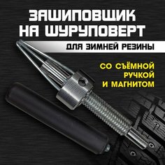Дошиповщик с ручкой и магнитом для зимней резины, дошипундене колес, ошиповщик на шуруповерт Маскировочный клуб
