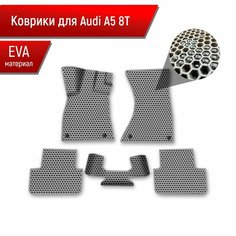 Коврики ЭВА сота для авто Audi A5 8T / Ауди А5 8Т 2007 Г. В. Серый с Серым кантом Richmark