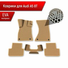 Коврики ЭВА сота для авто Audi A5 8T / Ауди А5 8Т 2007 Г. В. Бежевый с Бежевым кантом Richmark