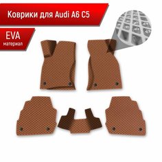 Коврики ЭВА Ромб для авто Audi A6 C5 / Ауди А6 С5 1997-2004 Г. В. Коричневый с Коричневым кантом Richmark