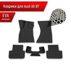 Коврики ЭВА сота для авто Audi A5 8T / Ауди А5 8Т 2007 Г. В. Чёрный с Чёрным кантом Richmark