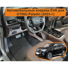Автомобильные коврики EVA для Oting Paladin (2023->), чёрные с чёрным кантом, ячейка - ромб Carstar
