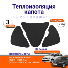 Теплоизоляция капота Volkswagen Polo 5 поколение 2009-2020 самоклеящаяся на основе вспененного каучука комплект из 3 частей Нет бренда