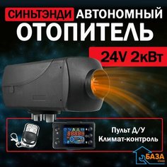 Автономный воздушный отопитель 24V 2 кВт Синьтенди / Дизельный / Стационарный обогреватель для грузовика Bushido