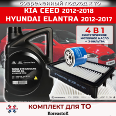 4 в 1. Масло моторное синтетическое 5w-30+ 3 фильтра для KIA Ceed 2012-2018/ Hyundai Elantra 2012-2017 Koreastok