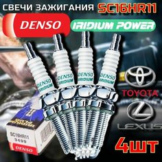 Свечи зажигания иридиевые DENSO SC16HR11 комплект 4 шт. для LEXUS CT NX / TOYOTA Auris Avensis Allion Corolla Harrier Isis MAtrix Voxy Prius Rav4 Yaris / 1KR 1NR 2ZR 3ZR Лексус / Тойота Королла Аурис Хариер Исис Матрикс Приус Рав4 Ярис