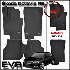 EVA(ЕВА) ЭВА коврики для Шкода Октавия A5/Skoda Octavia A5 2004-2013г. PRO Kovrik