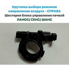 Крутилка выбора режимов направления воздуха - справа, шестерня блока управления печкой Шевролет Ланос, ЗАЗ Сенс, ЗАЗ Шанс Нет бренда