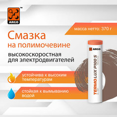 Термостойкая долговечная смазка с полимочевиной TermoLux P100 S туба Argo