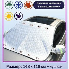 Универсальная накидка. 9 магнитов на лобовое стекло и зеркала. Защита от солнца, снега и льда. 148 см*116 см Hanfan Vision