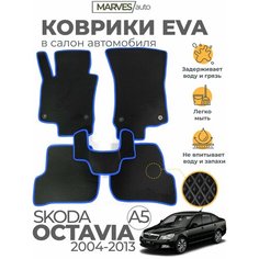 Коврики EVA (ЭВА, ЕВА) в салон автомобиля Skoda Octavia A5 (2004-2013), комплект 5 шт, черный ромб/синий кант Marves