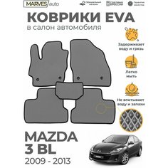 Коврики EVA (ЭВА, ЕВА) в салон автомобиля Mazda 3BL (2009-2013), комплект 5 шт, серый ромб/черный кант Marves