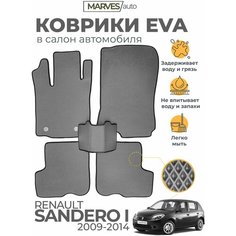 Коврики EVA (ЭВА, ЕВА) в салон автомобиля Renault Sandero I (2009-2014), комплект 5 шт, серый ромб/черный кант Marves