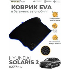 Коврик EVA (ЭВА, ЕВА) в багажник автомобиля Hyundai Solaris II от 2017 г, черный ромб/синий кант Marves