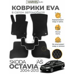 Коврики EVA (ЭВА, ЕВА) в салон автомобиля Skoda Octavia A5 (2004-2013), комплект 5 шт, черный ромб/серый кант Marves
