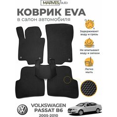 Коврики EVA (ЭВА, ЕВА) в салон автомобиля Volkswagen Passat B6 (2005-2010), комплект 5 шт, черный ромб/черный кант Marves