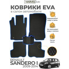 Коврики EVA (ЭВА, ЕВА) в салон автомобиля Renault Sandero I (2009-2014), комплект 5 шт, черный ромб/синий кант Marves