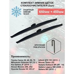 Зимние щетки стеклоочистителя 650 450 Camry Teana Outlander Kuruma Kit