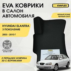 EVA Передние коврики в салон автомобиля Hyundai Elantra 3 с бортами (черный ромб, черный кант) / Ева передние коврики Хендай Элантра 3 в салон с бортами Нет бренда