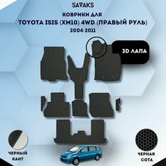 Комплект Ева ковриков SaVakS для Toyota Isis (XM10) 4WD 2004-2011 на 3 ряда Правый руль / Toyota Isis ANM15G, ANM15W / Защитные авто коврики