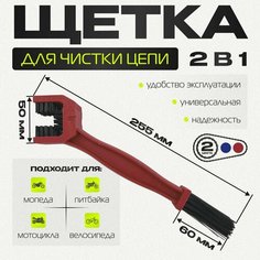 Щетка для чистки цепи 2 в 1 мотоцикла, питбайка мопеда (красная) Kat Ri Moto