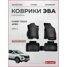Коврики автомобильные 3D EVA для Chery Tiggo 4 PRO (2020-) / Автоковрики в салон с бортом соты ЭВА для Чери Тигго 4 Про L.Locker