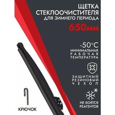 Зимняя щетки стеклоочистителя 650 мм под крючок Kuruma Kit