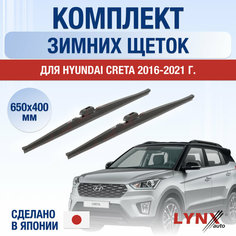 Щетки стеклоочистителя для Hyundai Creta (1) GS зимние / 2016 2017 2018 2019 2020 2021 / Комплект дворников 650 400 мм Хендай Крета Lyn Xauto