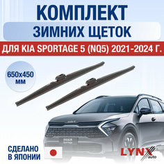 Щетки стеклоочистителя для Kia Sportage 5 (NQ5) зимние / 2021 2022 2023 2024 / Комплект дворников 650 450 мм Киа Спортейдж Lyn Xauto