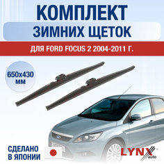 Щетки стеклоочистителя для Ford Focus 2 зимние / 2004 2005 2006 2007 2008 2009 2010 2011 / Комплект дворников 650 430 мм Форд Фокус Lyn Xauto