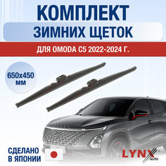 Щетки стеклоочистителя для OMODA C5 зимние / 2022 2023 2024 / Комплект дворников 650 450 мм Омода Ц5 Lyn Xauto