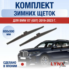 Щетки стеклоочистителя для BMW X7 G07 зимние / 2019 2020 2021 2022 2023 2024 / Комплект дворников 650 500 мм БМВ Х7 Lyn Xauto