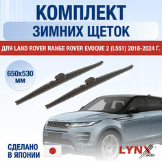 Щетки стеклоочистителя для Land Rover Range Rover Evoque 2 (L551) зимние / 2018 2019 2020 2021 2022 2023 2024 / Комплект дворников 650 530 мм Ленд Ровер Рендж Ровер Эвок Lyn Xauto
