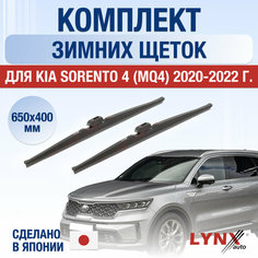Щетки стеклоочистителя для Kia Sorento 4 (MQ4) зимние / 2020 2021 2022 / Комплект дворников 650 400 мм Киа Соренто Lyn Xauto