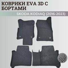 Коврики Шкода Кодиак / Skoda Kodiaq (2016-2023) с бортиками, 3D ковры EVA, ЕВА, ЭВА с бортами Нет бренда