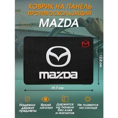 Антискользящий коврик в авто для телефона и мелочей Mazda Нет бренда