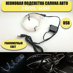 Светодиодная лента, подсветка салона автомобиля NEON24 равномерная 2метра, белая At Pulsar