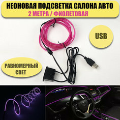 Светодиодная лента, подсветка салона автомобиля NEON24 равномерная 2метра, фиолетовая At Pulsar