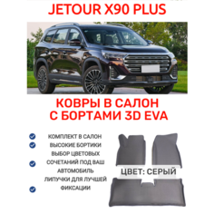 Коврики в салон 3D EVA для Jetour X90 Plus с бортами. Цвет: Серый/Серый Komatto