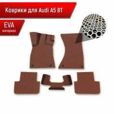 Коврики ЭВА сота для авто Audi A5 8T / Ауди А5 8Т 2007 Г. В. Коричневый с Коричневым кантом Richmark
