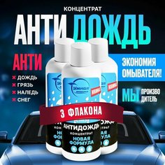 Концентрат "Умная Автохимия" ( 3шт ) с эффектом антидождь / антигрязь / антилед / размораживатель стекол авто