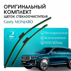 Щетки стеклоочистителя GEELY Monjaro Auto/ Комплект дворников оригинальные 600 мм / 425 мм