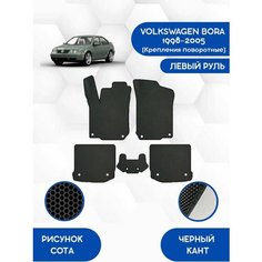Комплект Ева ковриков SaVakS для VOLKSWAGEN BORA 1998-2005(Крепления поворотные) левый руль / Фольксваген Бора 1998-2005 / Защитные авто коврики