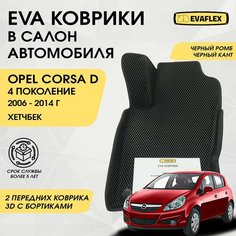 EVA Передние коврики в салон автомобиля Opel Corsa D 4 с бортами (черный ромб, черный кант) / Ева передние коврики Опель Корса Д 4 в салон с бортами Нет бренда