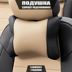 Подушки под шею (суппорт подголовника) для Чери Тигго 7 Про Макс (2022 - 2024) внедорожник 5 дверей / Chery Tiggo 7 Pro Max, Экокожа, 2 подушки, Черный и бежевый Автопилот