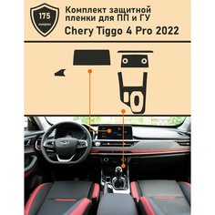 Chery Tiggo 4 pro 2022/ Комплект защитных пленок ГУ+Консоль Tonexpert.