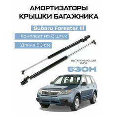 Амортизаторы газлифты багажника Subaru Forester III Analog